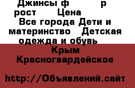 Джинсы ф.Mayoral р.3 рост 98 › Цена ­ 1 500 - Все города Дети и материнство » Детская одежда и обувь   . Крым,Красногвардейское